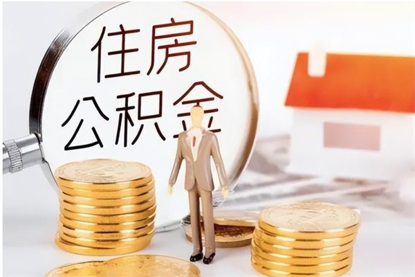 沙河公积金想取出来零花可以吗（手头紧怎么提取公积金）