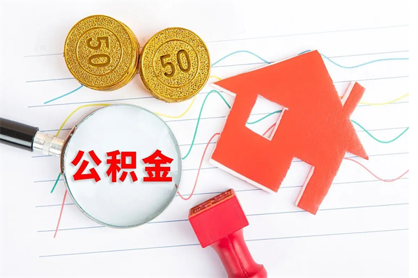 沙河公积金想取出来零花可以吗（手头紧怎么提取公积金）