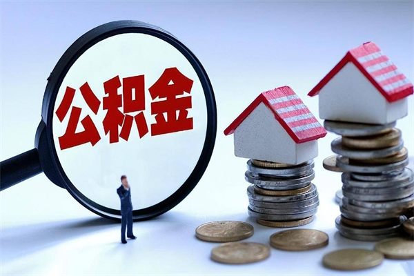 沙河广州职工住房公积金最新规定（广州职工住房公积金最新规定标准）